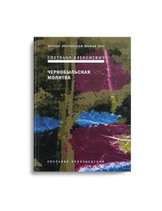 Чернобыльская молитва: Хроника будущего. 7-е изд