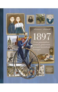 1897. Почти детективная история, записанная ученицей московской гимназии