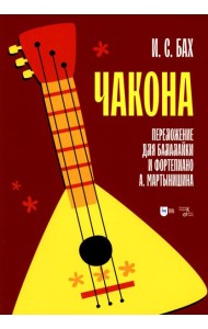 Чакона. Переложение для балалайки и фортепиано А. Мартынишина (транскрипция): ноты