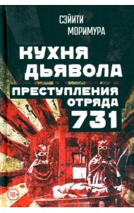 Кухня дьявола. Преступления «отряда 731»
