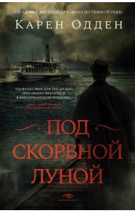 Под скорбной луной. Расследование инспектора Корравана