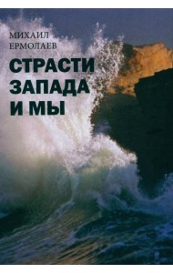 Страсти Запада и мы