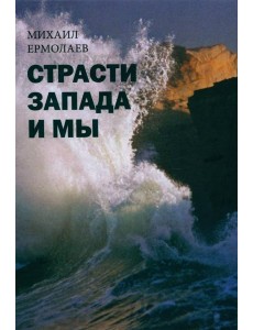 Страсти Запада и мы Страсти Запада и мы