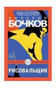 Рисовальщик: роман