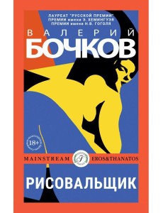 Рисовальщик: роман