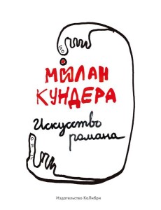 Искусство романа: эссе