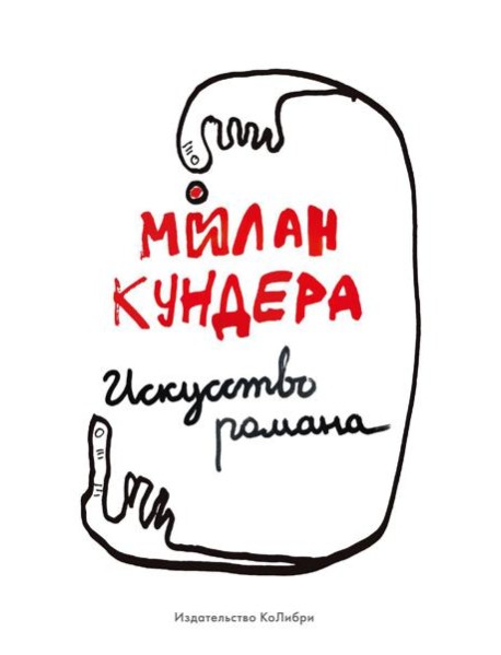 Искусство романа: эссе