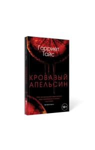 Кровавый апельсин