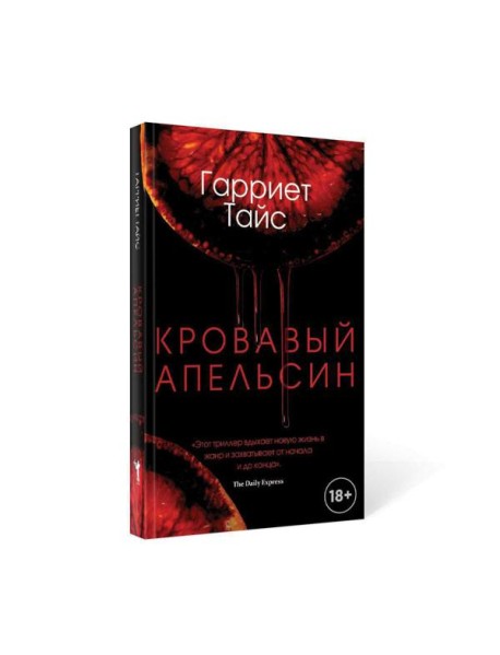 Кровавый апельсин