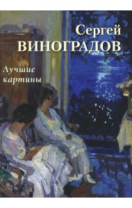 Сергей Виноградов. Лучшие картины
