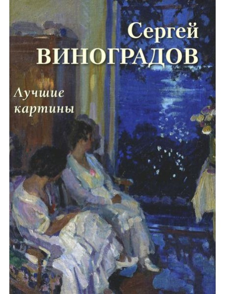 Сергей Виноградов. Лучшие картины