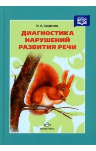 Диагностика нарушений развития речи: Учебно-методическое пособие. 3-е изд