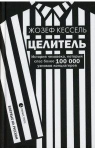 Целитель. История человека, который спас более 100 000 узников концлагерей: роман