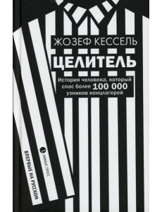 Целитель. История человека, который спас более 100 000 узников концлагерей: роман