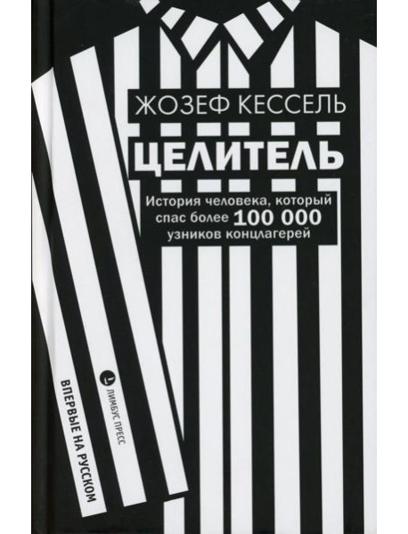 Целитель. История человека, который спас более 100 000 узников концлагерей: роман