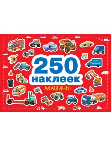 Машины. 250 наклеек