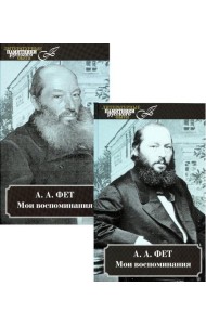 Мои воспоминания. В 2 т. В 2 кн.