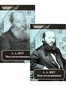 Мои воспоминания. В 2 т. В 2 кн.