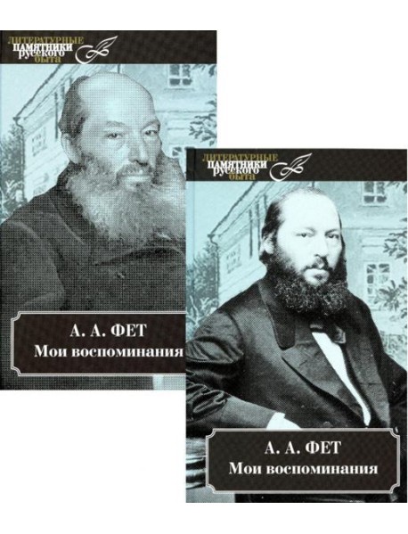 Мои воспоминания. В 2 т. В 2 кн.