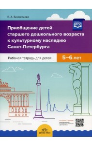 Приобщение детей старшего дошкольного возраста  к культурному наследию Санкт-Петербурга. Рабочая тетрадь для детей 5-6 лет