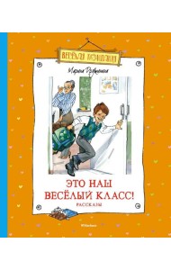 Это наш веселый класс!: рассказы