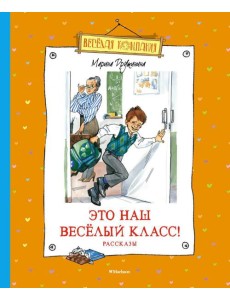 Это наш веселый класс!: рассказы Это наш веселый класс!: рассказы