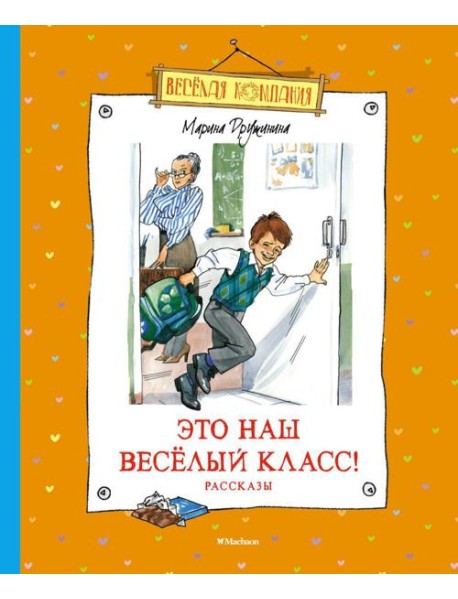 Это наш веселый класс!: рассказы