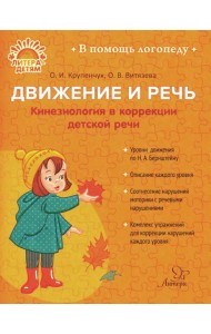Движение и речь. Кинезиология в коррекции детской речи