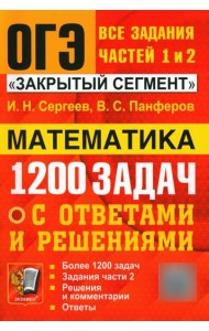 ОГЭ. Банк заданий. Математика. 1200 задач. Все задания частей 1 и 2
