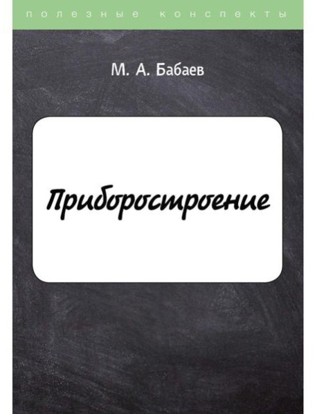 Приборостроение