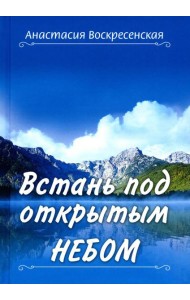 Встань под открытым небом
