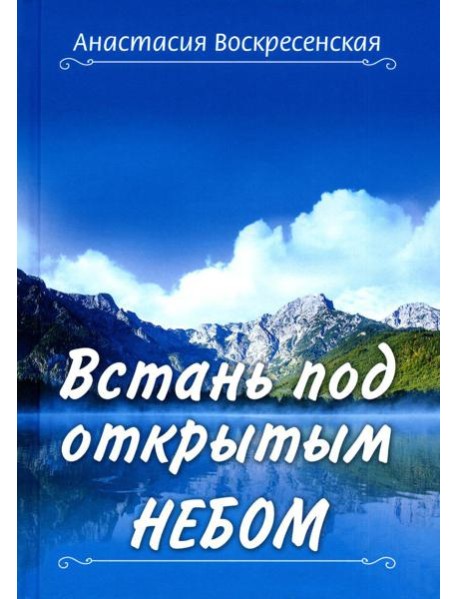 Встань под открытым небом