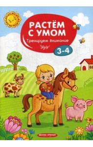 Растем с умом. Тренируем внимание: 3-4