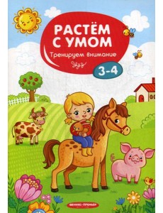 Растем с умом. Тренируем внимание: 3-4 Растем с умом. Тренируем внимание: 3-4