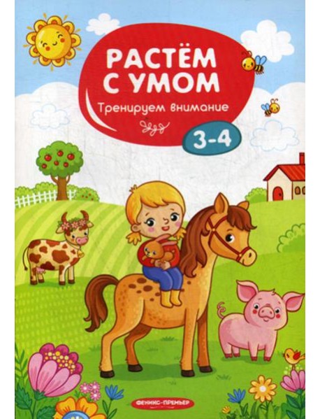 Растем с умом. Тренируем внимание: 3-4