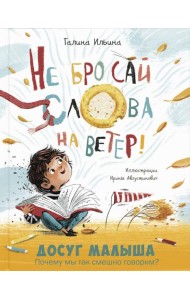 Не бросай слова на ветер!