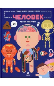 Учимся вместе с Олли и Молли. Человек. Выясняем, как устроен и как работает организм человека