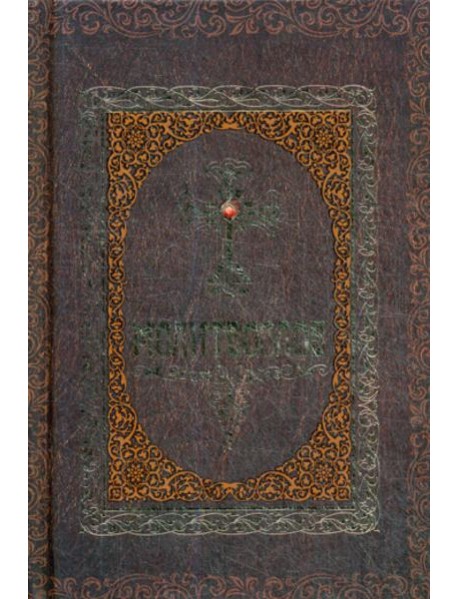 Молитвослов