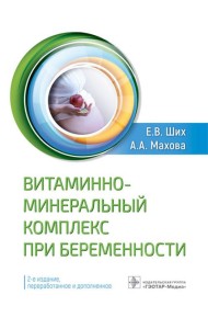 Витаминно-минеральный комплекс при беременности. 2-е изд., перераб.и доп