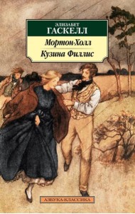 Мортон-Холл. Кузина Филлис: роман, повести