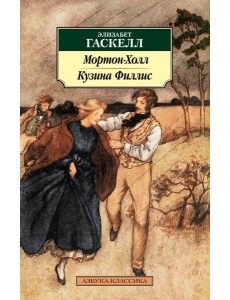 Мортон-Холл. Кузина Филлис: роман, повести Мортон-Холл. Кузина Филлис: роман, повести