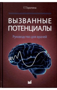 Вызванные потенциалы: руководство для врачей. 2-е изд