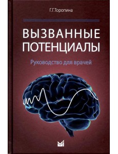 Вызванные потенциалы: руководство для врачей. 2-е изд