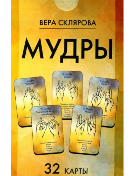 Мудры (32 карты. Арт: 47444.)