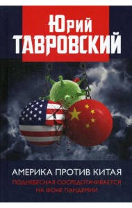 Америка против Китая. Поднебесная сосредотачивается на фоне пандемии
