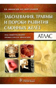 Заболевания, травмы и пороки развития слюнных желез: Атлас
