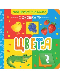 Цвета Цвета
