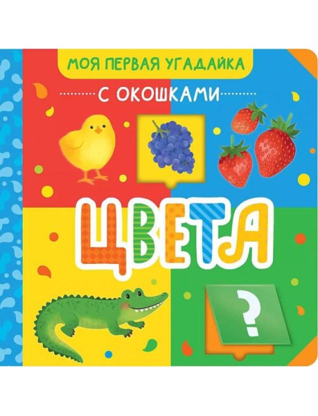 Цвета