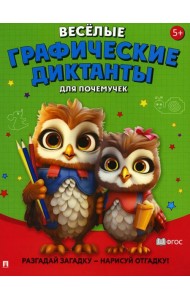Веселые графические диктанты. Для почемучек
