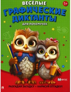 Веселые графические диктанты. Для почемучек